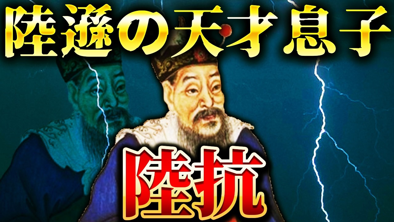 陸抗｜呉を救った最後の砦！孫権が謝罪した陸遜の天才息子【三国志】