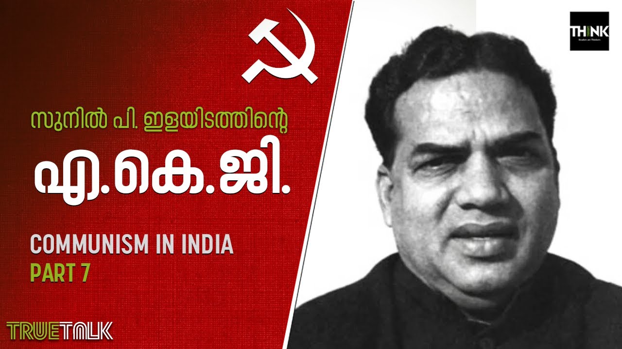 Sunil P. Ilayidam | Communism in India - 7 | സുനില്‍ പി. ഇളയിടത്തിന്‍റെ എ.കെ.ജി.