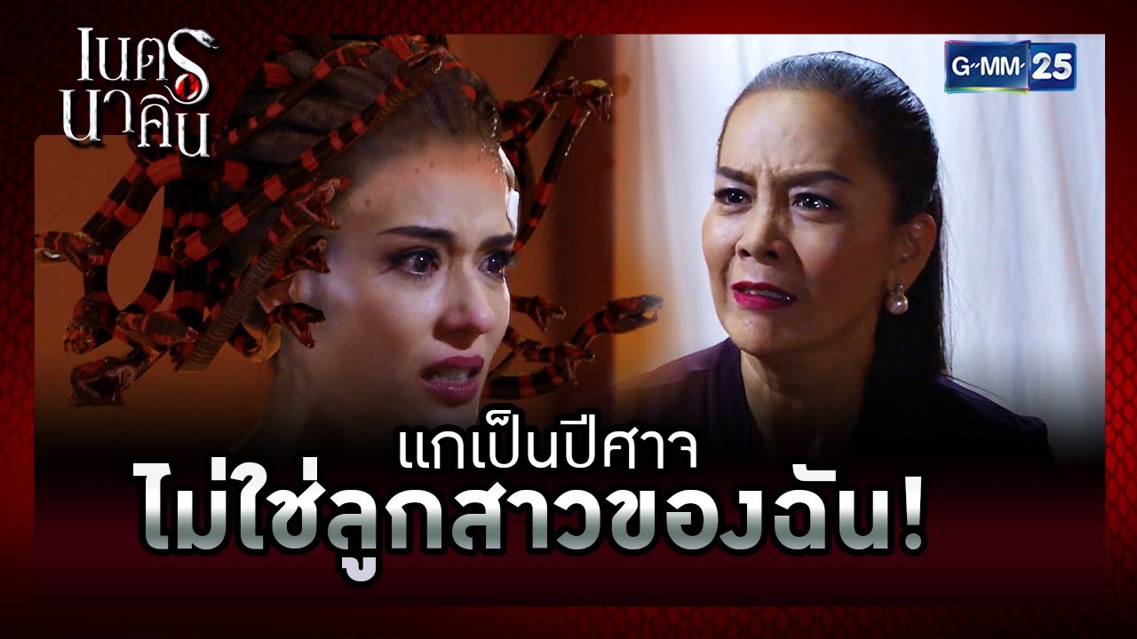 แกเป็นปีศาจ ไม่ใช่ลูกสาวของฉัน! | รวมซีนเด็ด EP.2 | เนตรนาคิน | GMM25