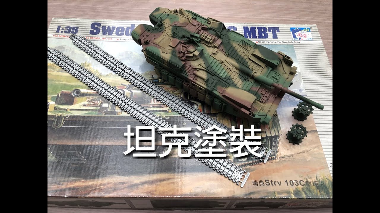 【1/35模型】坦克塗裝1