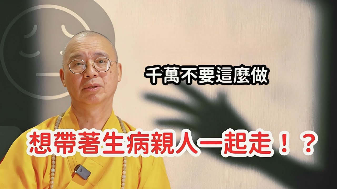 法藏法師開示：病重親人面臨死亡意願，佛法如何提供心靈支撐與避免誤判