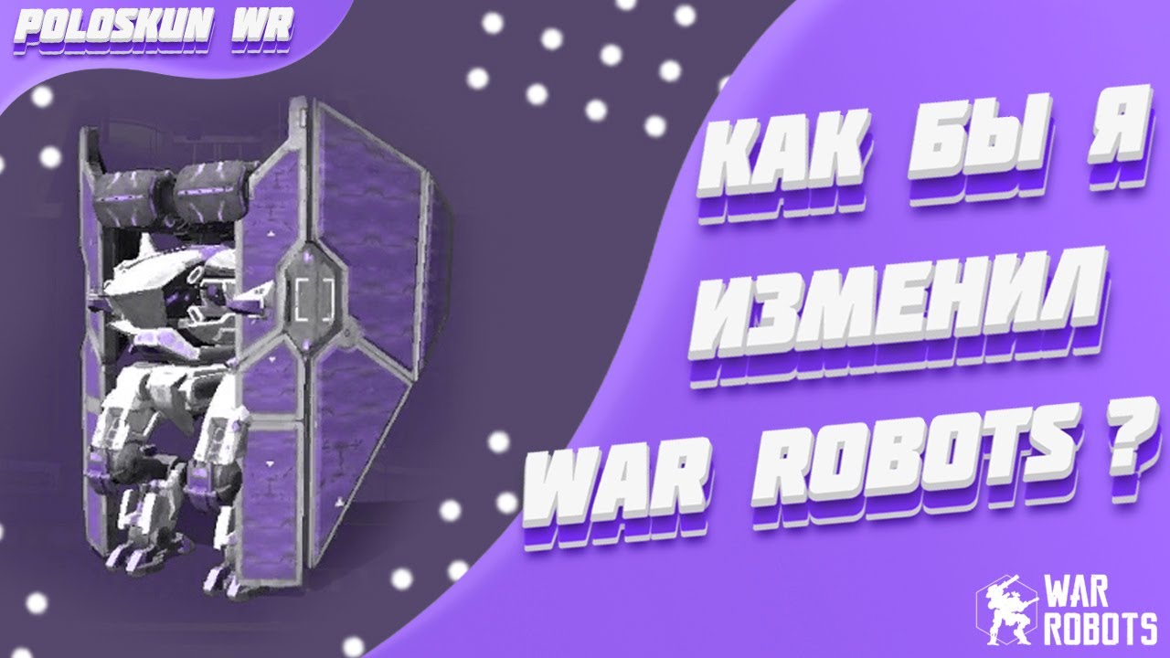 Как бы я изменил War Robots?