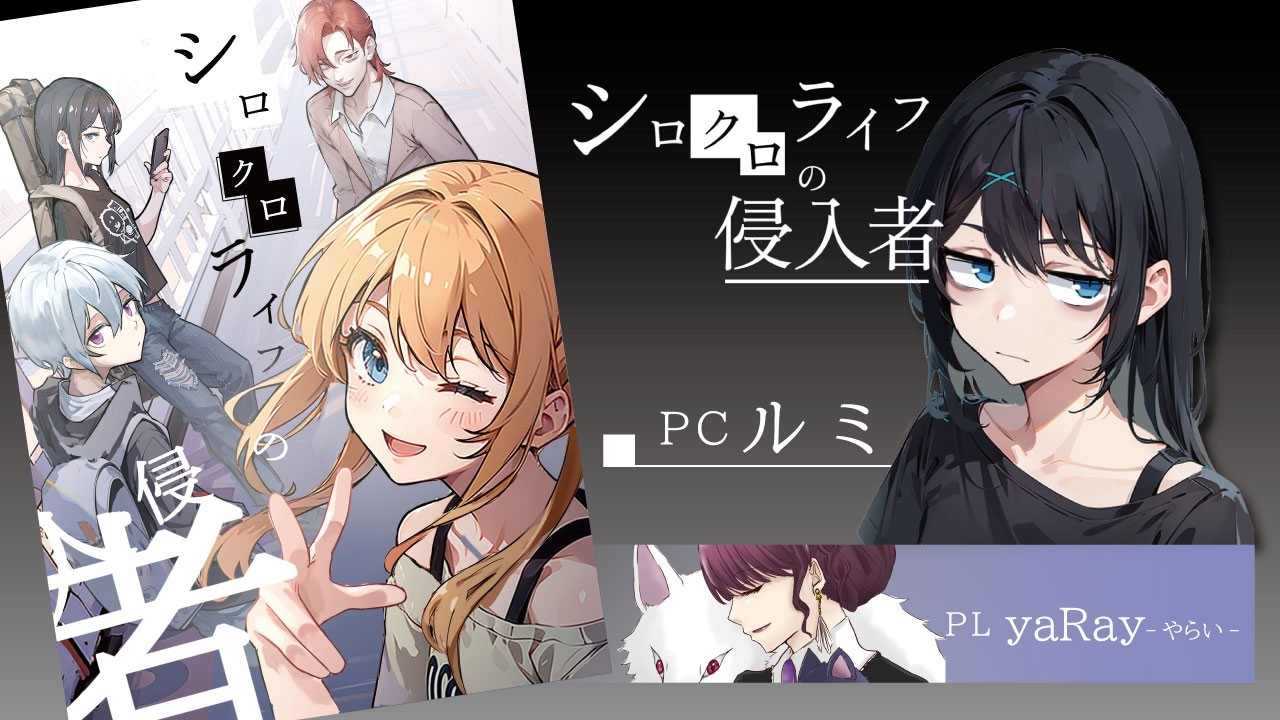 【協力型マーダーミステリー】シロクロライフの侵入者（ルミ_視点配信)※ネタバレ有