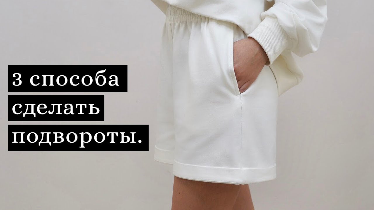 3 способа сделать подвороты на брючинах/рукавах.