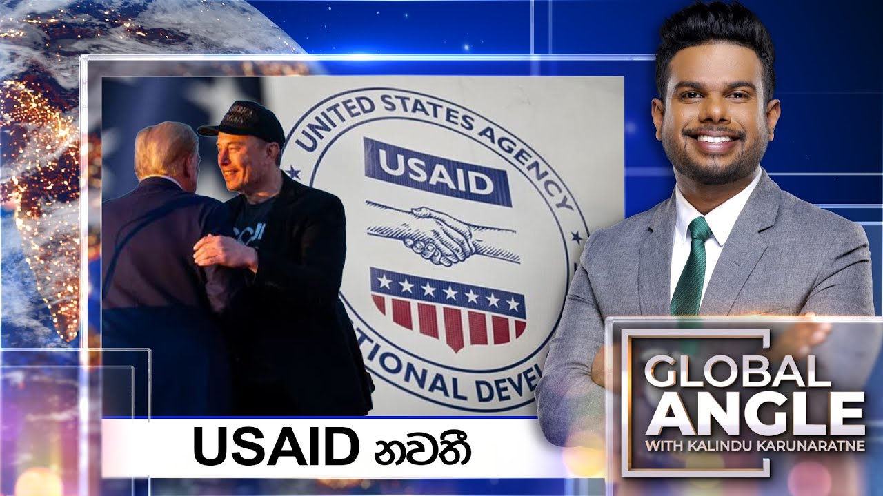 USAID නවතී | දිනපතා විදෙස් පුවත් විග්‍රහය | 2025.02.07 | Global Angle