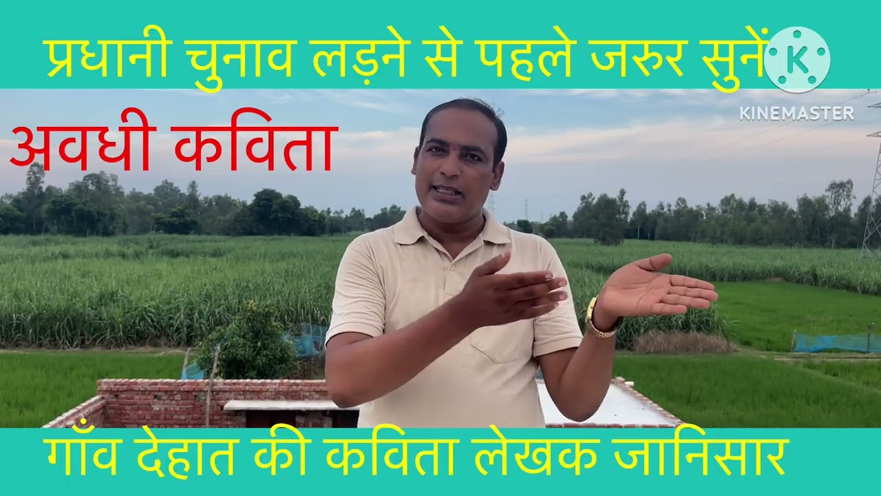 अवधी कविता प्रधानी का चुनाव !! awdhi kavita lekhak janisar!!