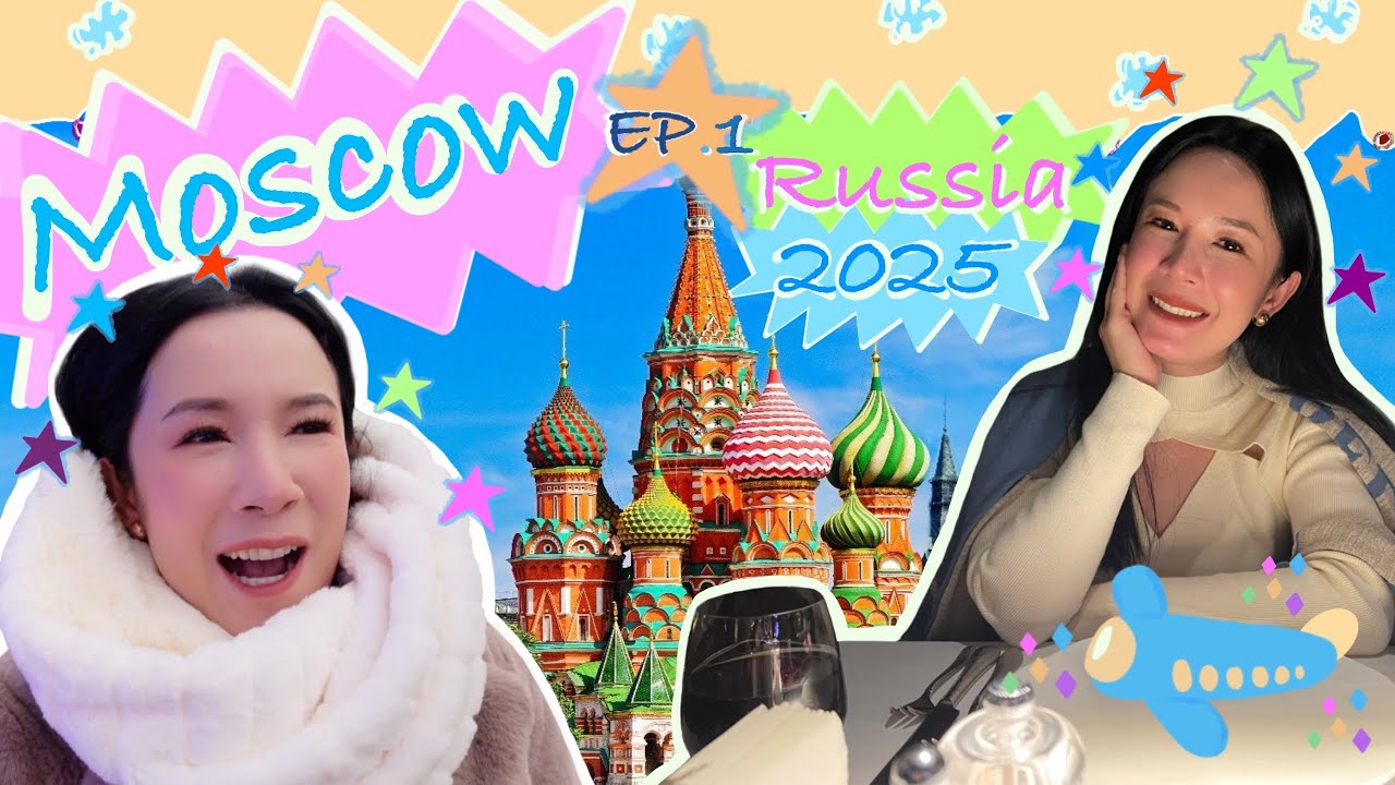 เที่ยวรัสเซีย เมืองMoscow ตะลุยเมืองแรกก็รับรู้ถึงความอลังการ ตื่นเต้นสุด | EP.1