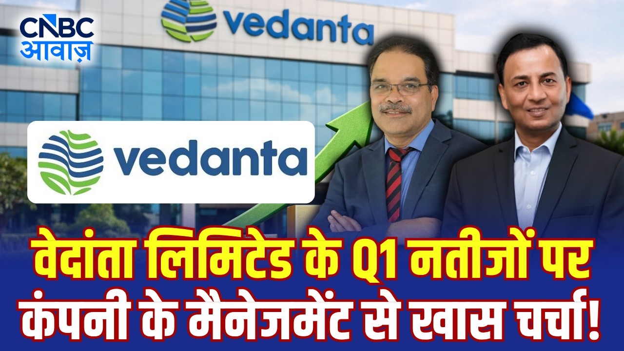 Commodity Roundup: Vedanta के Q1 Results पर कंपनी के ED Arun Misra और CFO Ajay Goel से खास चर्चा!