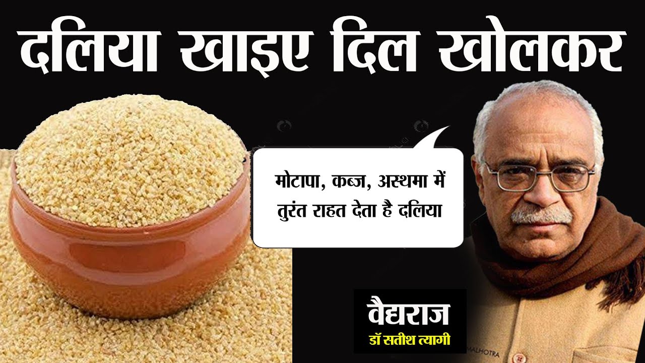 दलिया खाइए दिल खोलकर, मोटापा, कब्ज, अस्थमा में तुरंत राहत देता है Daliya
