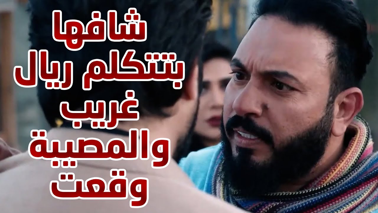 شافها بتتكلم ريال غريب والمصيبة وقعت 😱😱 من مسلسل نهاية حلم