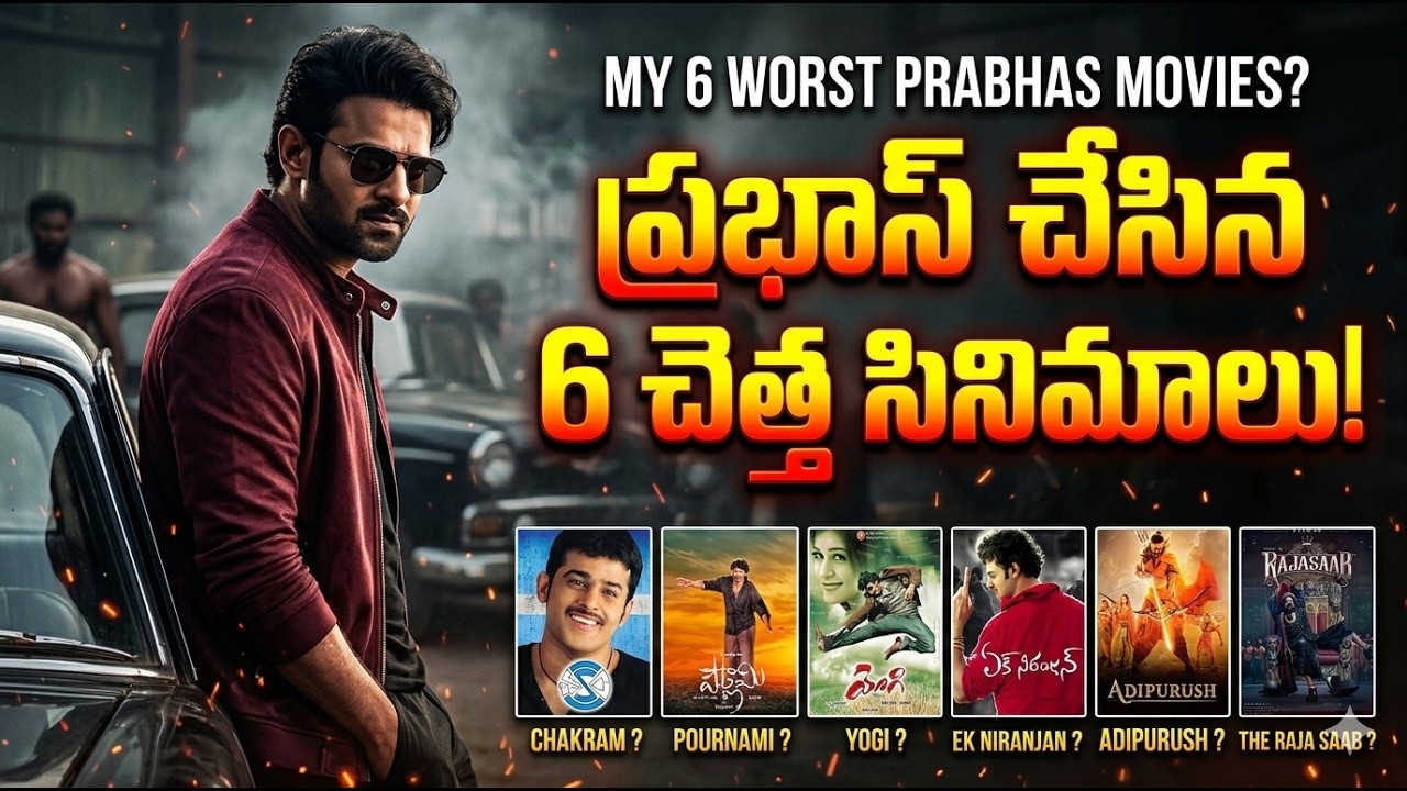 ప్రభాస్ కెరీర్‌లో చేయకూడని 6 చెత్త సినిమాలు | Biggest Flops of Prabhas#telugucinema #tollywood