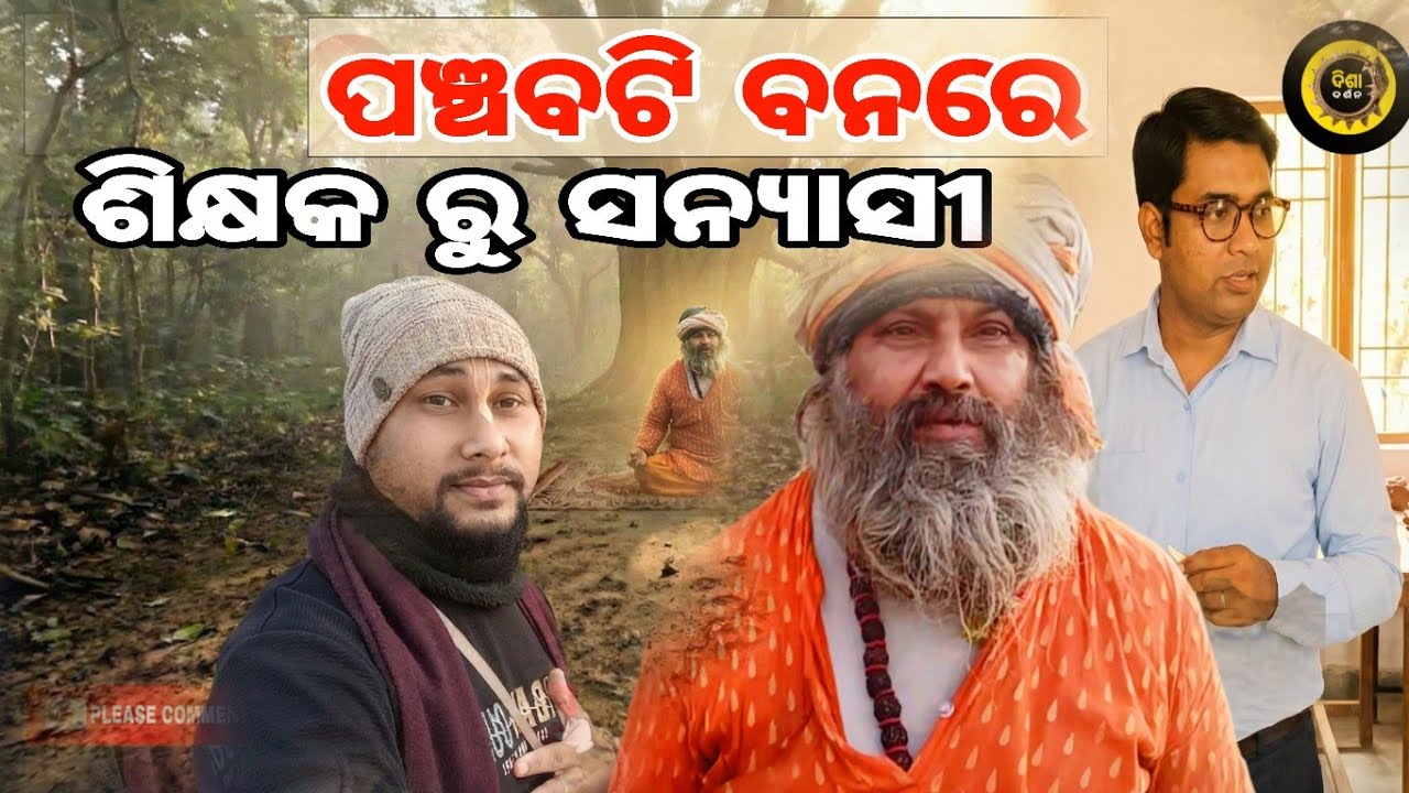 ସରକାରୀ ଶିକ୍ଷକତା ଛାଡି ବୃନ୍ଦାବନ ପଞ୍ଚବଟି ବନରେ ସନ୍ୟାସୀ ଜୀବନ | Panchavati Jungle Ekant Mystery