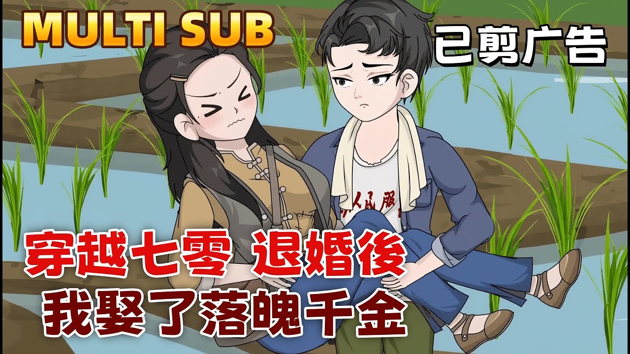 現代沙雕《穿越七零：退婚後我娶了落魄千金》回到1975：開局被退親，還要被嘲笑？我轉身娶了全村成分最差卻最美的姑娘！