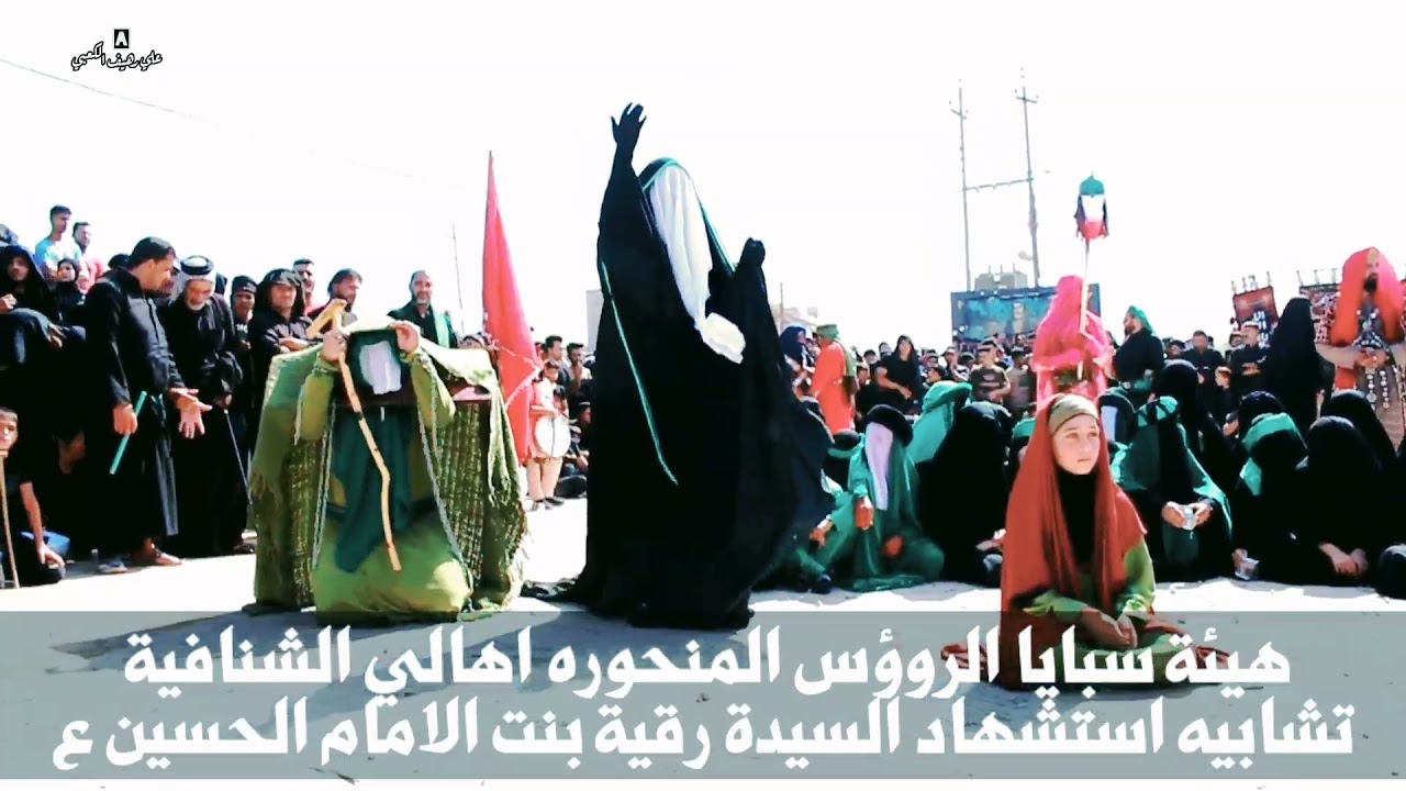 تشابيه استشهاد السيده رقيه بنت الامام الحسين ع هيئة سبايا الروؤس المنحوره اهالي الشنافية