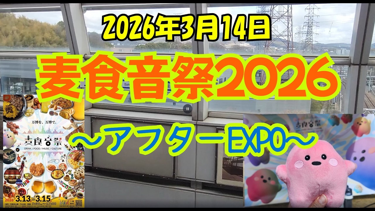 麦食音祭2026 ～アフターEXPO～　限定サーキュラーちゃんをゲット！