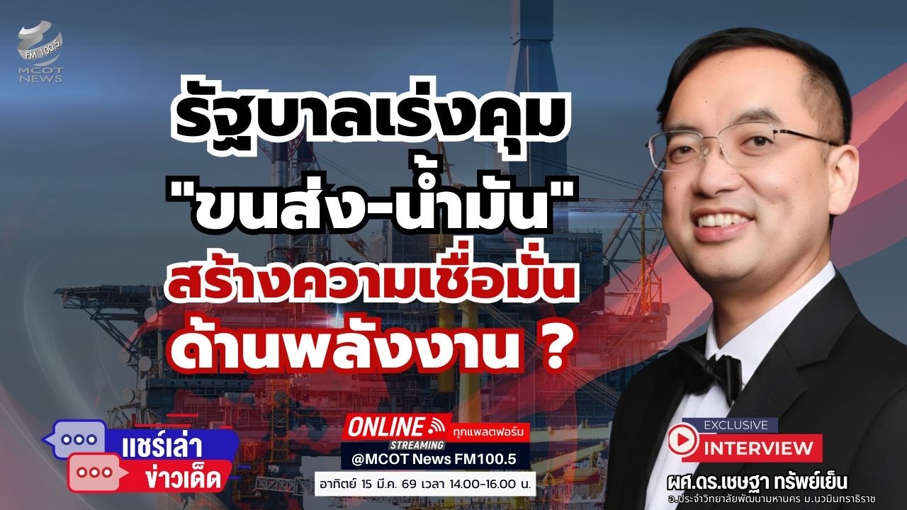 รัฐบาลเร่งคุมขนส่ง-น้ำมัน  สร้างความเชื่อมั่นด้านพลังงาน ?