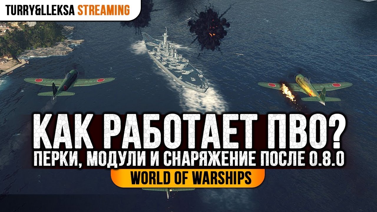 👍 КАК РАБОТАЕТ ПВО 👍 ПЕРКИ, МОДУЛИ И СНАРЯЖЕНИЕ World of Warships