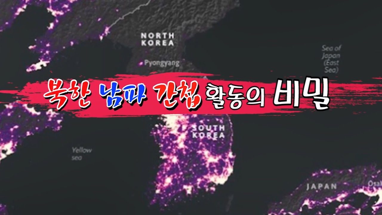 북한 남파간첩 활동의 비밀 _  곽인수 북한학 박사