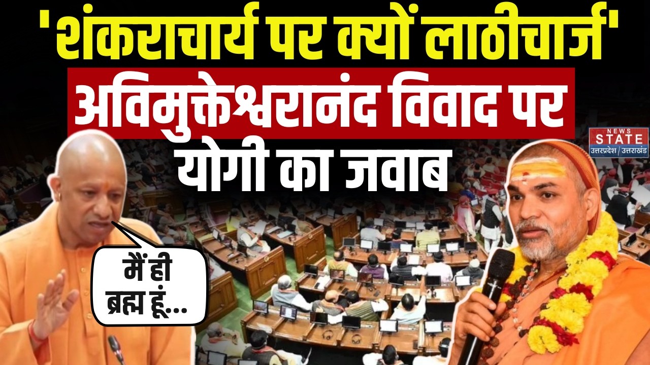 CM Yogi On Shankaracharya Controversy: शंकराचार्य विवाद पर योगी का जवाब | SP | Avimukteshwaranand