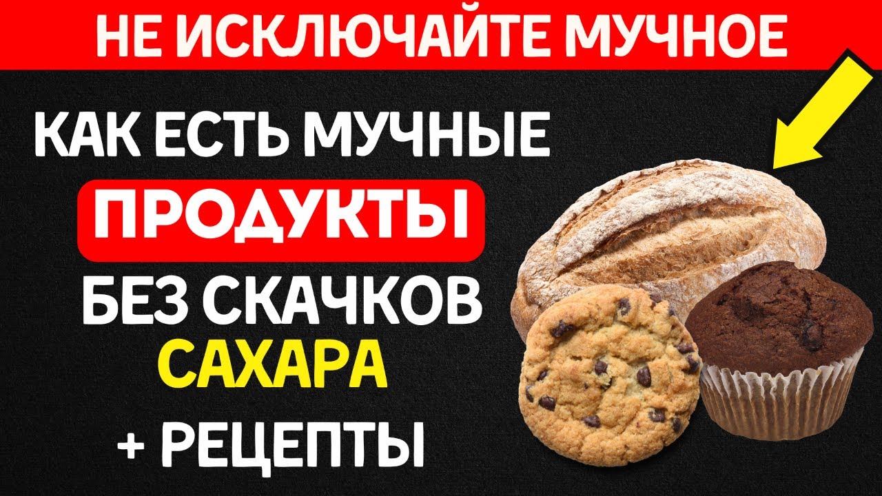 Мучное диабетику? МОЖНО! Я расскажу как + 3 рецепта БЕЗ СКАЧКОВ