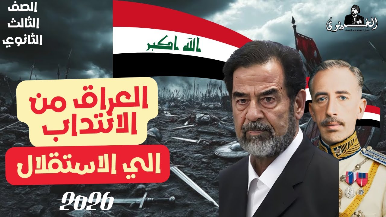 شرح الدرس الثالث| العراق من الانتداب الي الاستقلال| تاريخ ثانويه عامه 2026