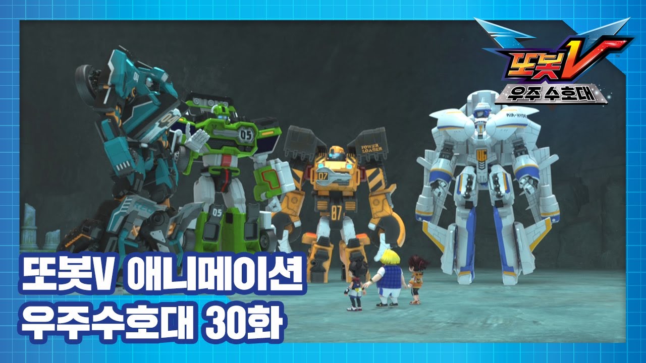 또봇V 우주수호대 30화 보물성 대 탐험 [TOBOT V3 ANIMATION]