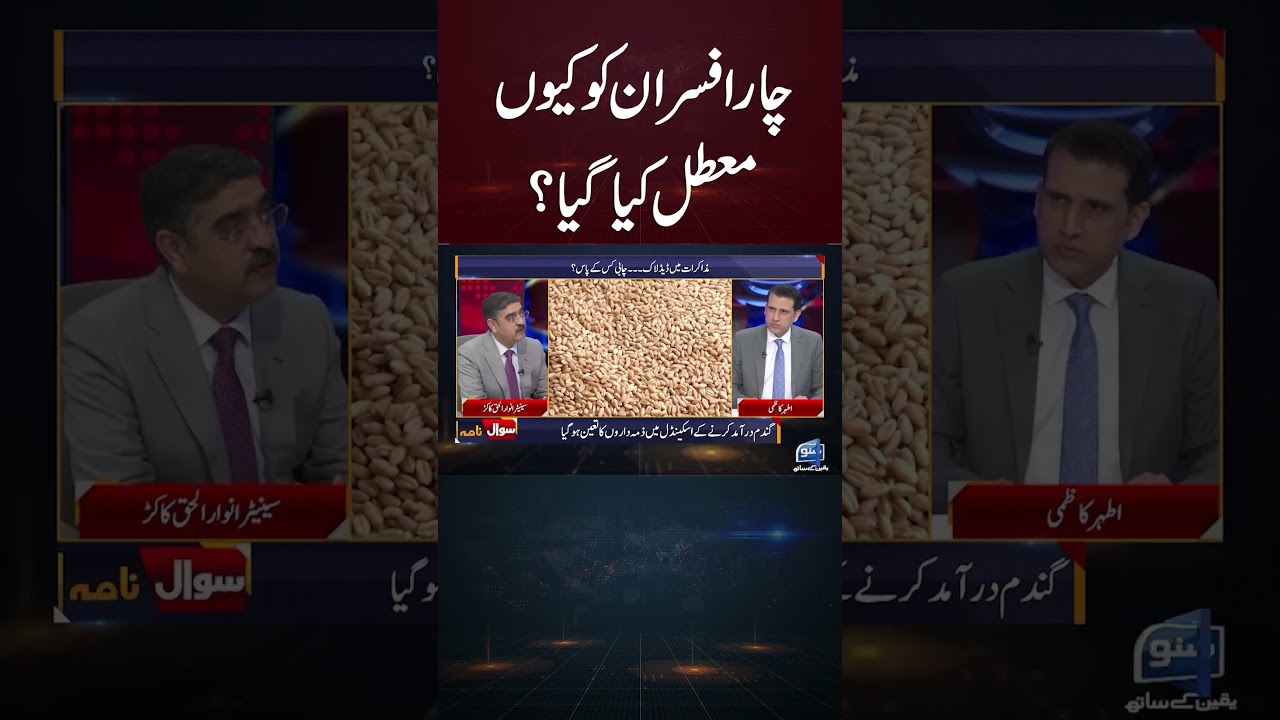 4 Afrad Ko Kue Muatal Kiya Gay? #sunonewshd #anwarulhaq #sawalnama #atharkazmi