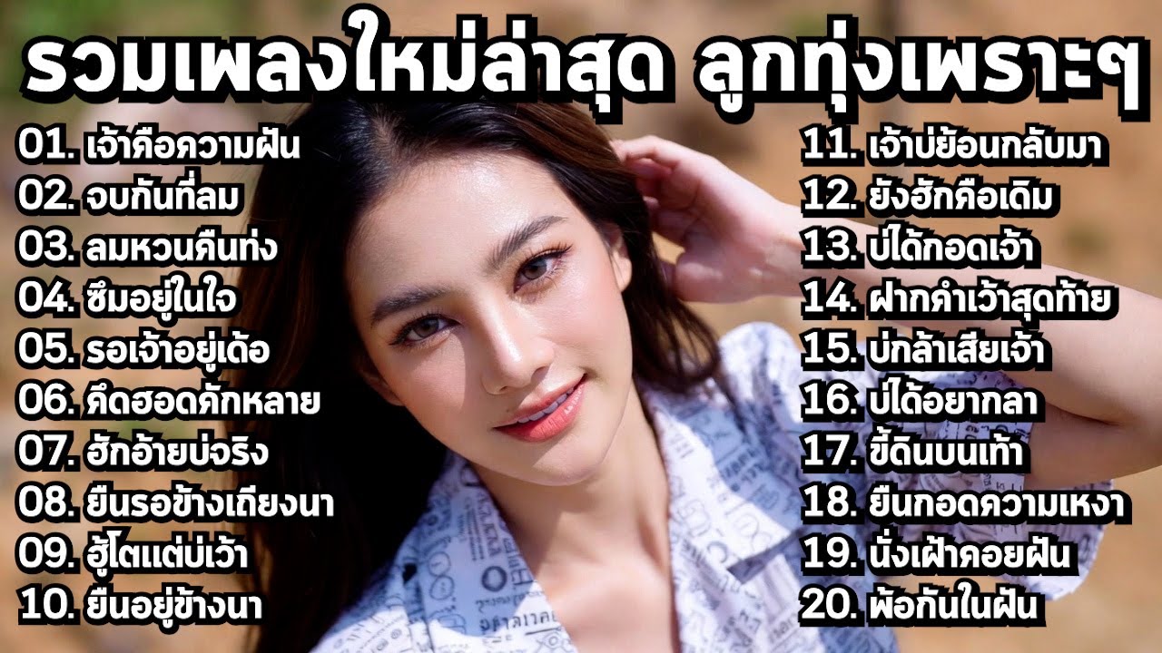 รวมเพลงลูกทุ่งใหม่ล่าสุด มาแรง!! 2026 เพราะๆ 🎶 ฟังยาว 1 ชั่วโมง