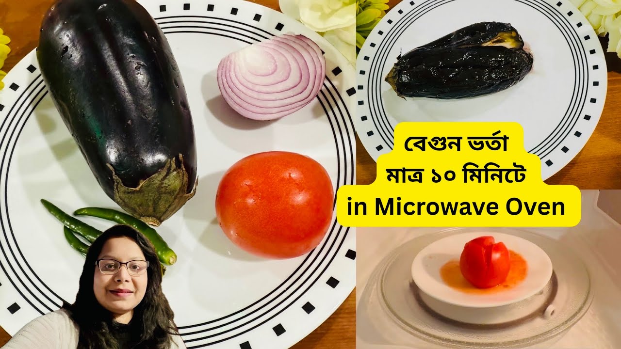 মাইক্রোওয়েভ ওভেনে বেগুন ভর্তা || How to Roast Eggplant /Baingan in Microwave Oven #easyrecipe 