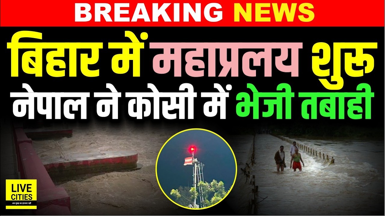Bihar  Flood 2026 Nepal ने Kosi Barrage में  छोड़ा ढाई लाख क्यूसेक पानी, 32 गेट खोले गए