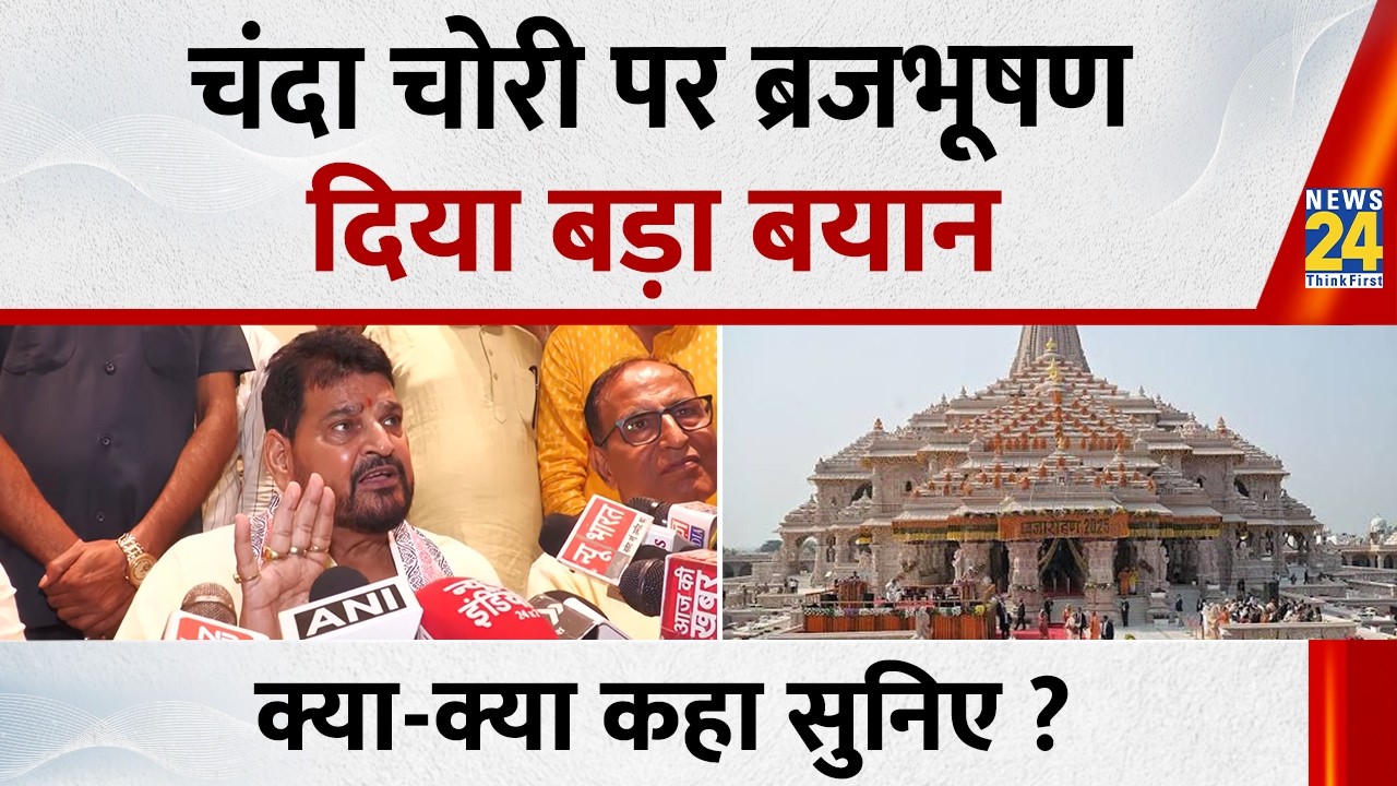 Ayodhya: Brij Bhushan on Ram Temple Donation Scam | Ram Mandir Donation Theft |