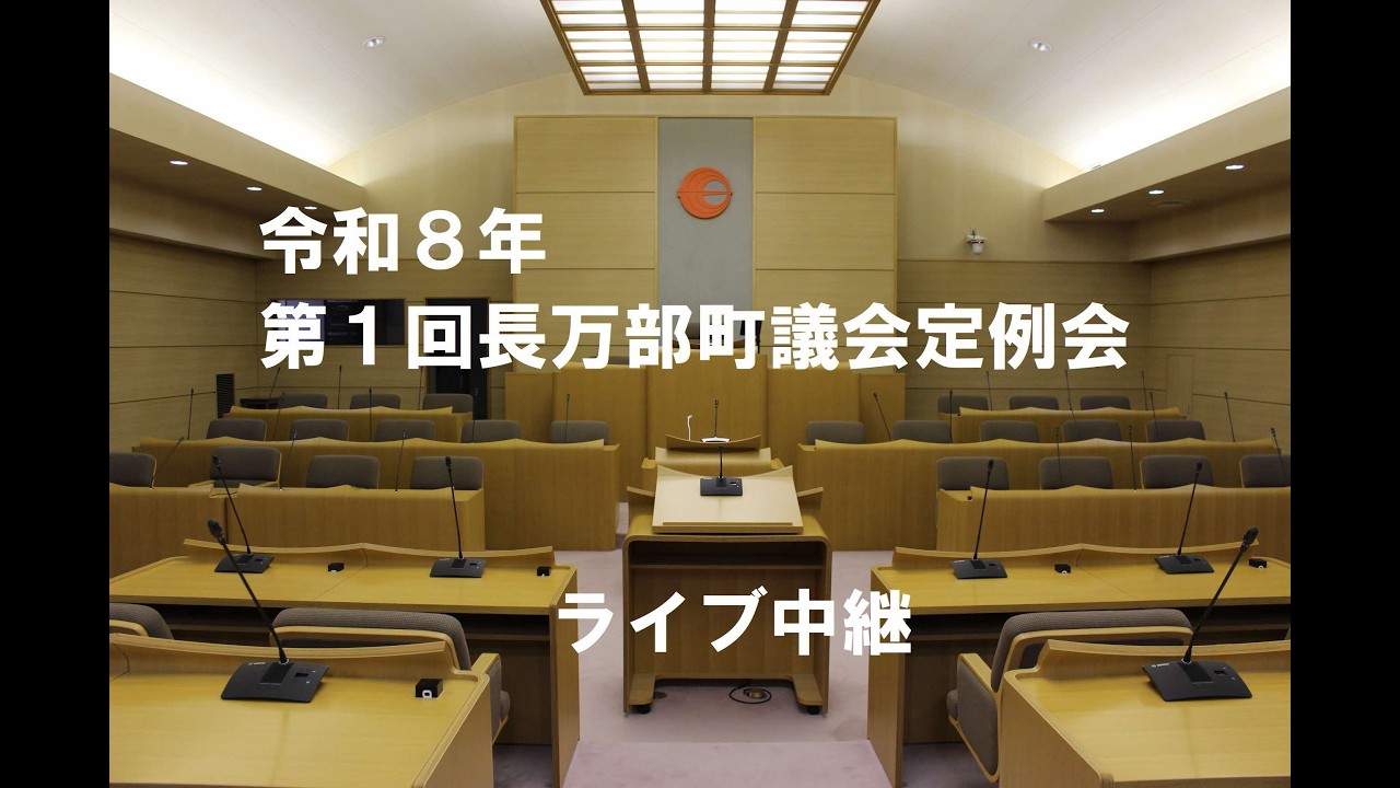 令和８年第１回長万部町議会定例会　第１日（令和８年３月３日）