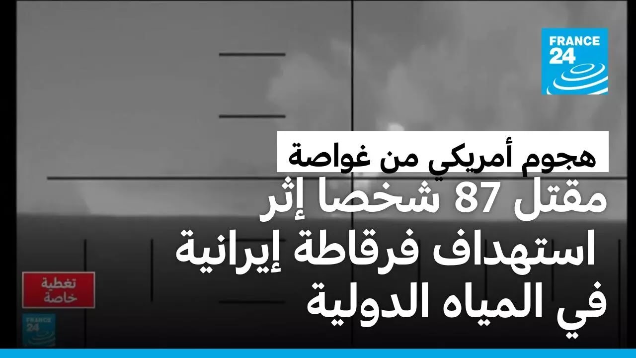 غواصة أمريكية تغرق فرقاطة إيرانية على بعد مئات الأميال من الخليج وتقتل 87 شخصا