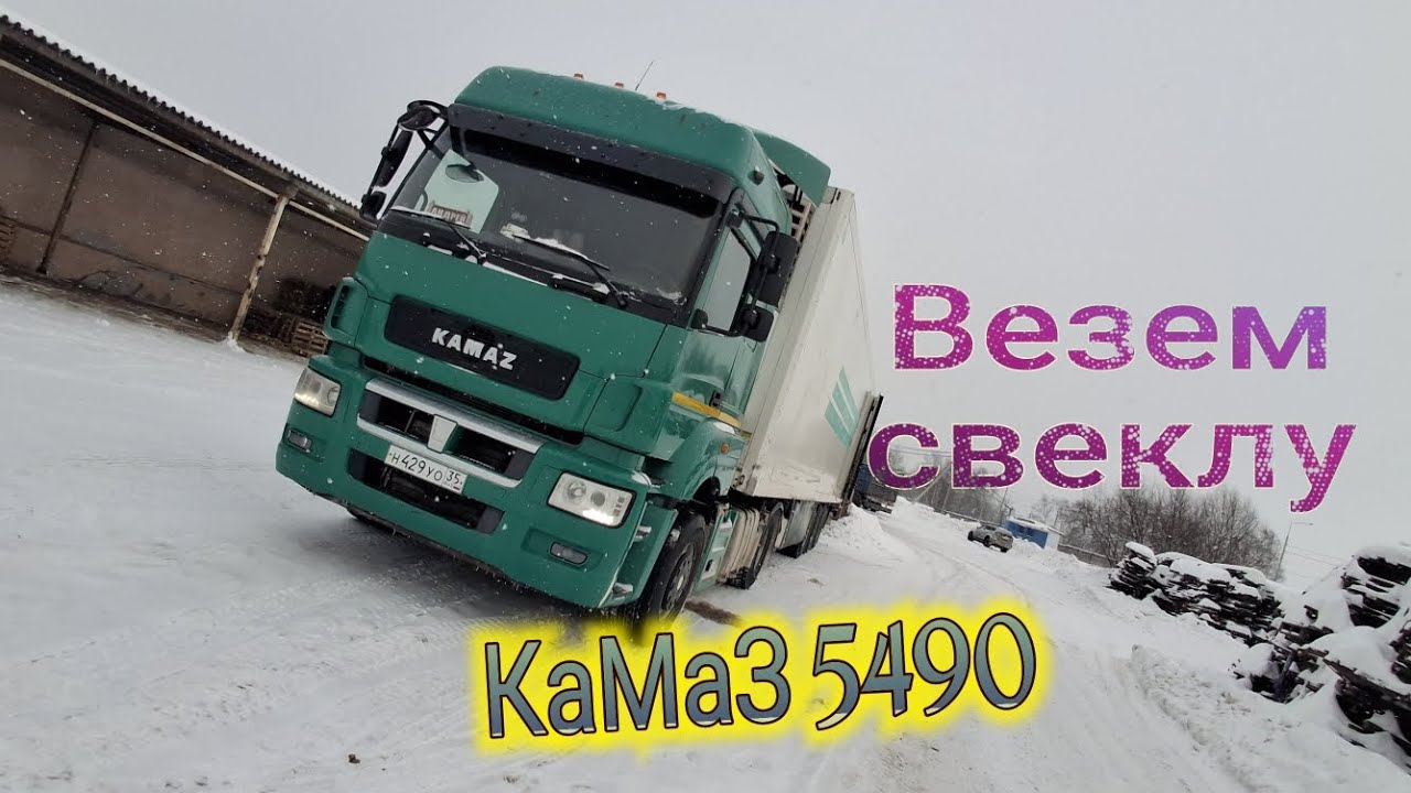 Смена машины! КАМАЗ 5490😱 