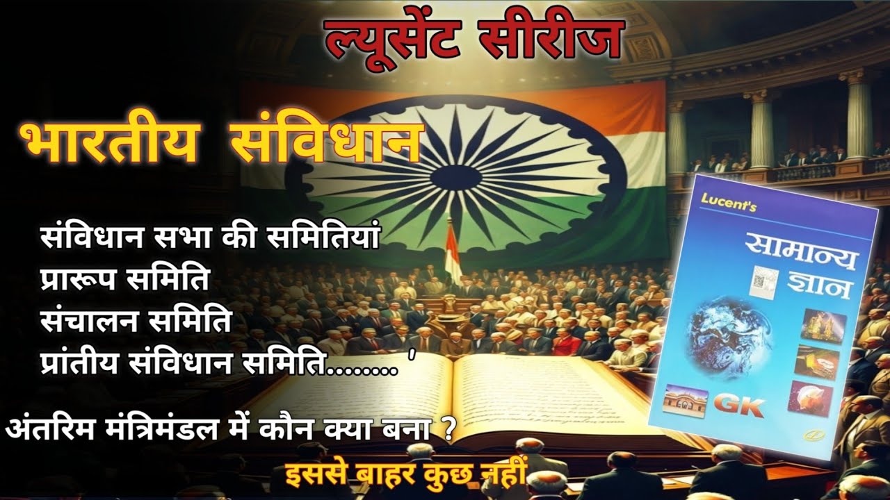 संविधान सभा: गठन, सदस्य, महत्वपूर्ण तथ्य और कमेटियाँ imp for UPP,UPSI.....
