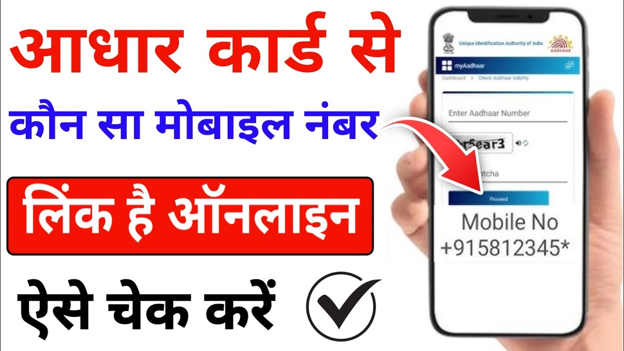 how to find aadhar card linked mobile number  | how to find aadhar card linked mobile number Online 
