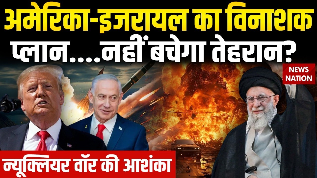 US-Iran Tension: America Israel का विनाशक प्लान, नहीं बचेगा Tehran? Nuclear Test |Tomahawk Missiles