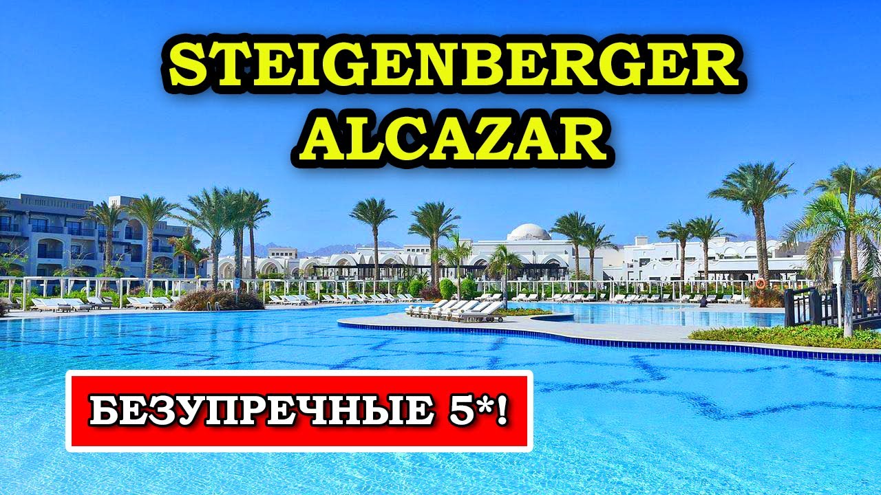 Нашёл ЛУЧШИЙ отель в Шарме! Steigenberger Alcazar 5* Шарм Эль Шейх