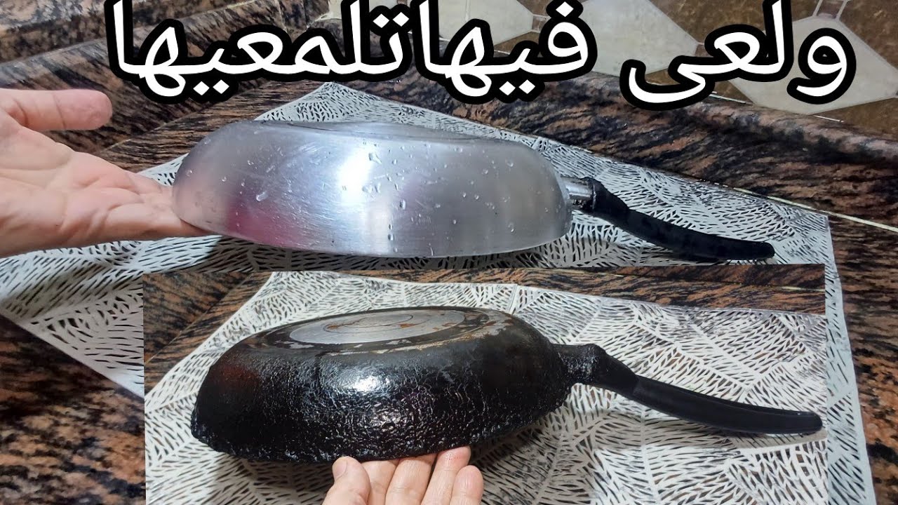 ولعى فيها تلمعيها⁉️ بدون دخان⁉️ ولا خلطات⁉️ الطاسات المحروقة⁉️ رجعيها جديدة وإوعى ترميها ⁉️
