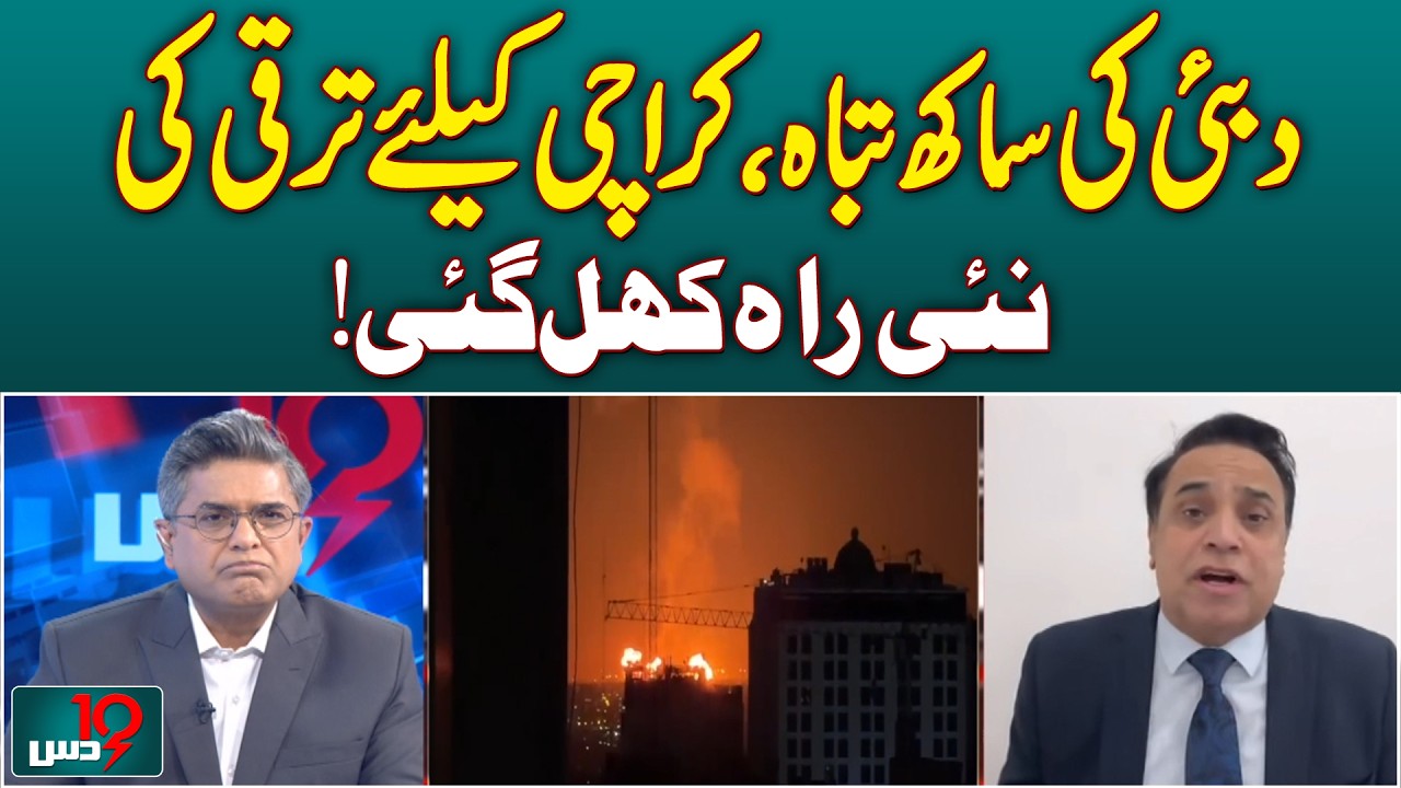 📉 DUBAI IN CRISIS? Karachi & Gwadar&rsquo;s Massive Economic Opportunity! 🇵🇰🇦🇪 - Aaj News