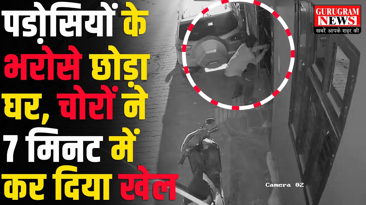 चोरों की टोली ने 7 मिनट में कर दिया घर साफ, नाबालिग बना लीडर