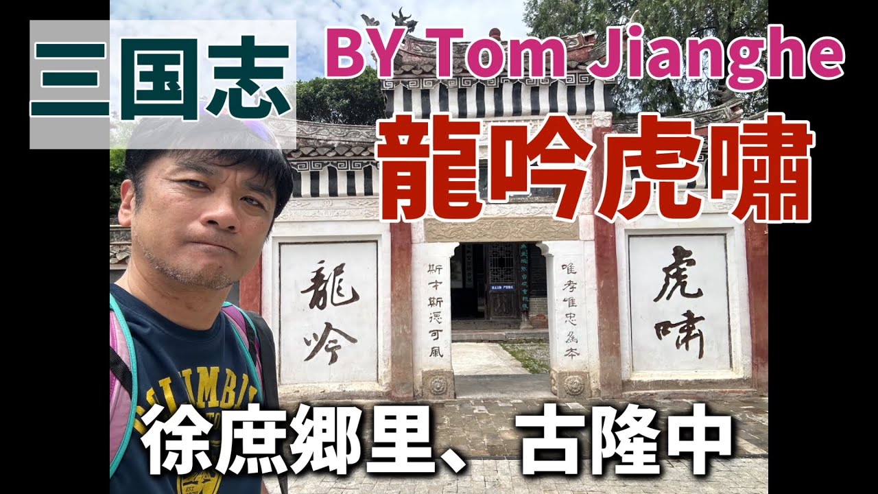 三国志旅　徐庶の故郷を訪ねる