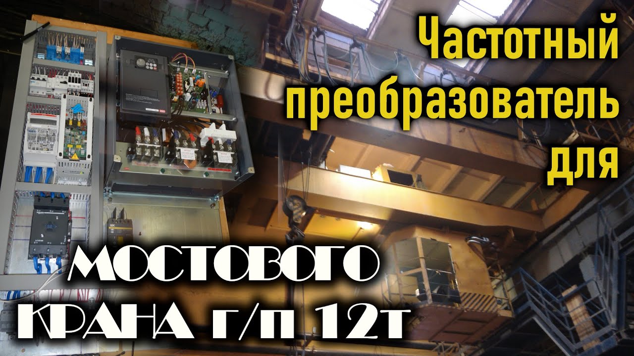 Частотный преобразователь для крана. Модернизация😎 мостового крана🚀  г\п 12,5 т.