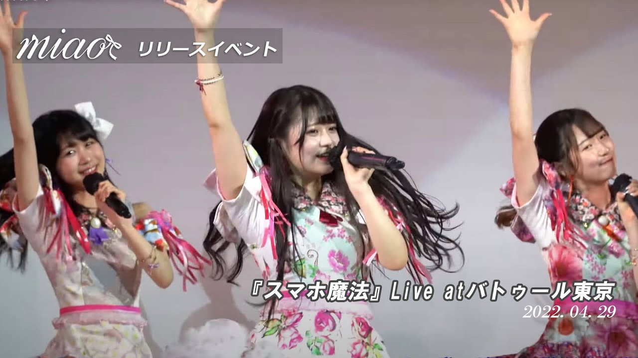 【4K】miao バトゥール東京 「スマホ魔法」リリースイベント 『スマホ魔法』今垣李華推しカメラ   2022.04.29