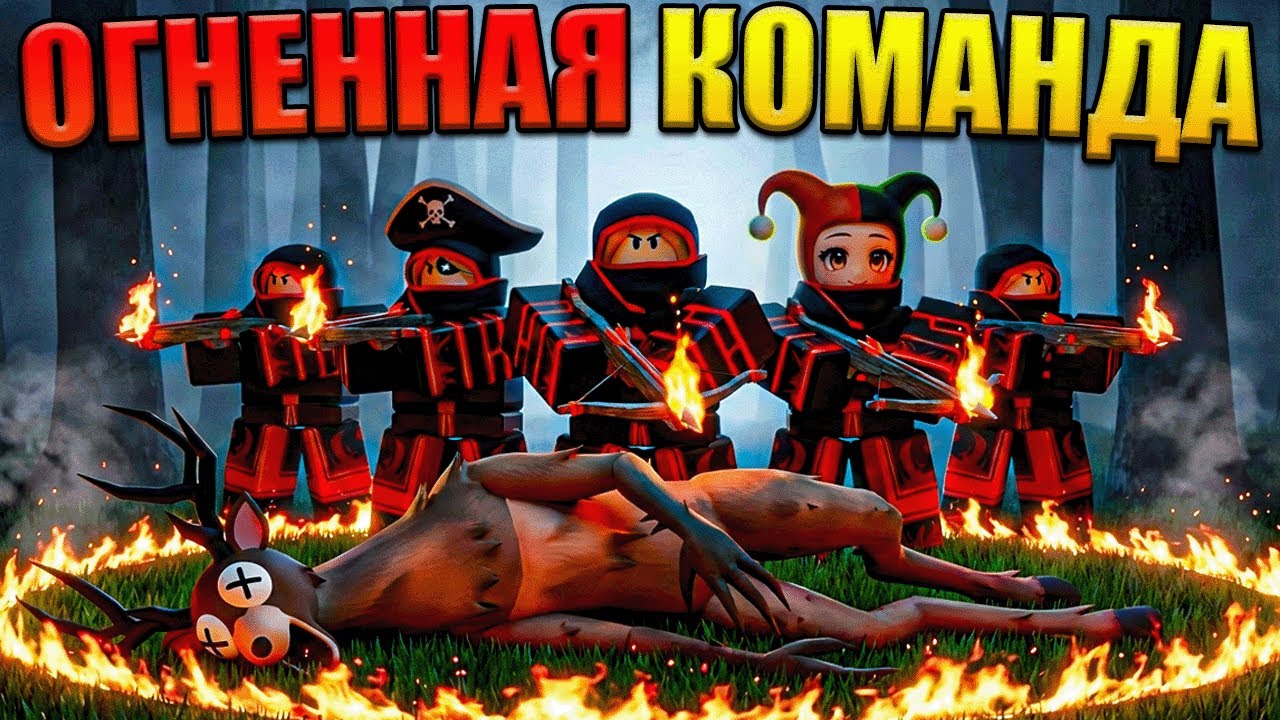 😱 КАК БЫСТРО 5 ОГНЕННЫХ БАНДИТОВ ПРОЙДУТ 99 НОЧЕЙ В ЛЕСУ В РОБЛОКС?
