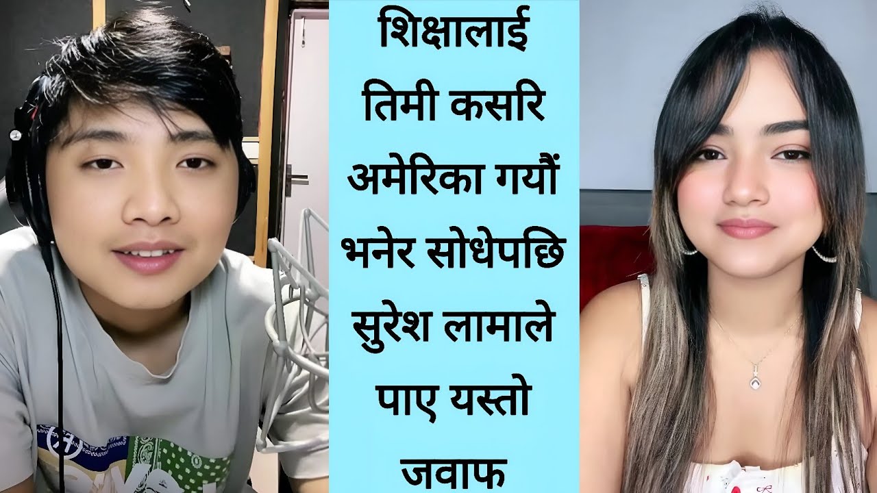 शिक्षा लाई तिमी कसरि अमेरिका गयौं भनेर सोधेपछि सुरेश लामाले पाए यस्तो जवाफ सपना हुने भन्दै गरे यस्तो