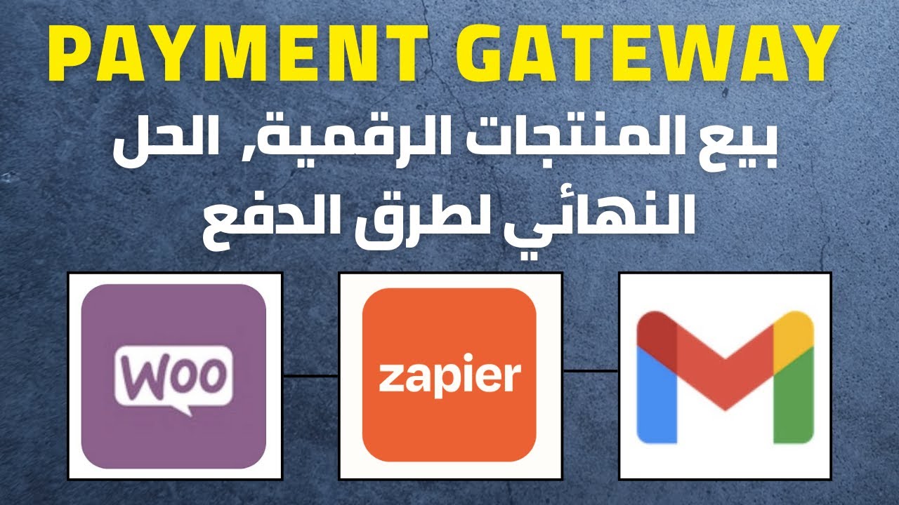 Payment gateway  :  بيع المنتجات الرقمية بدون مشاكل الحل النهائي لطرق الدفع