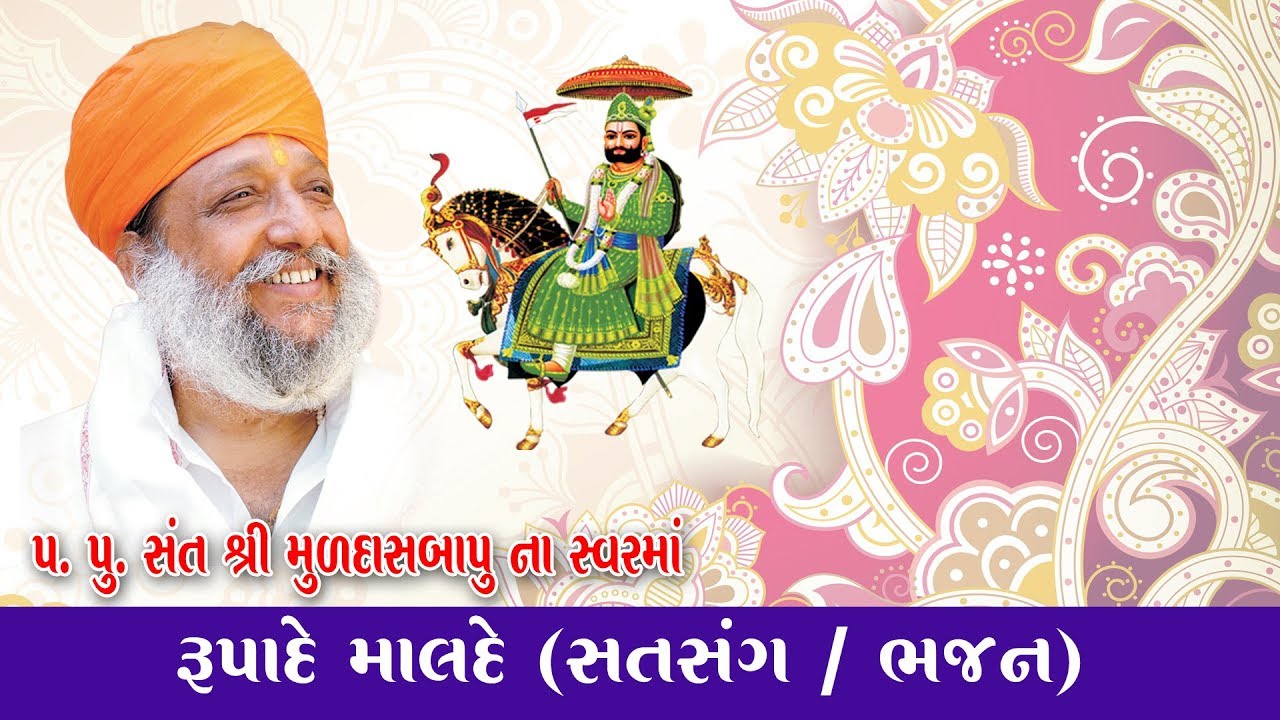 Rupade_Malde ll Aakhyan ll Muldasbapu Rammdhi ll
