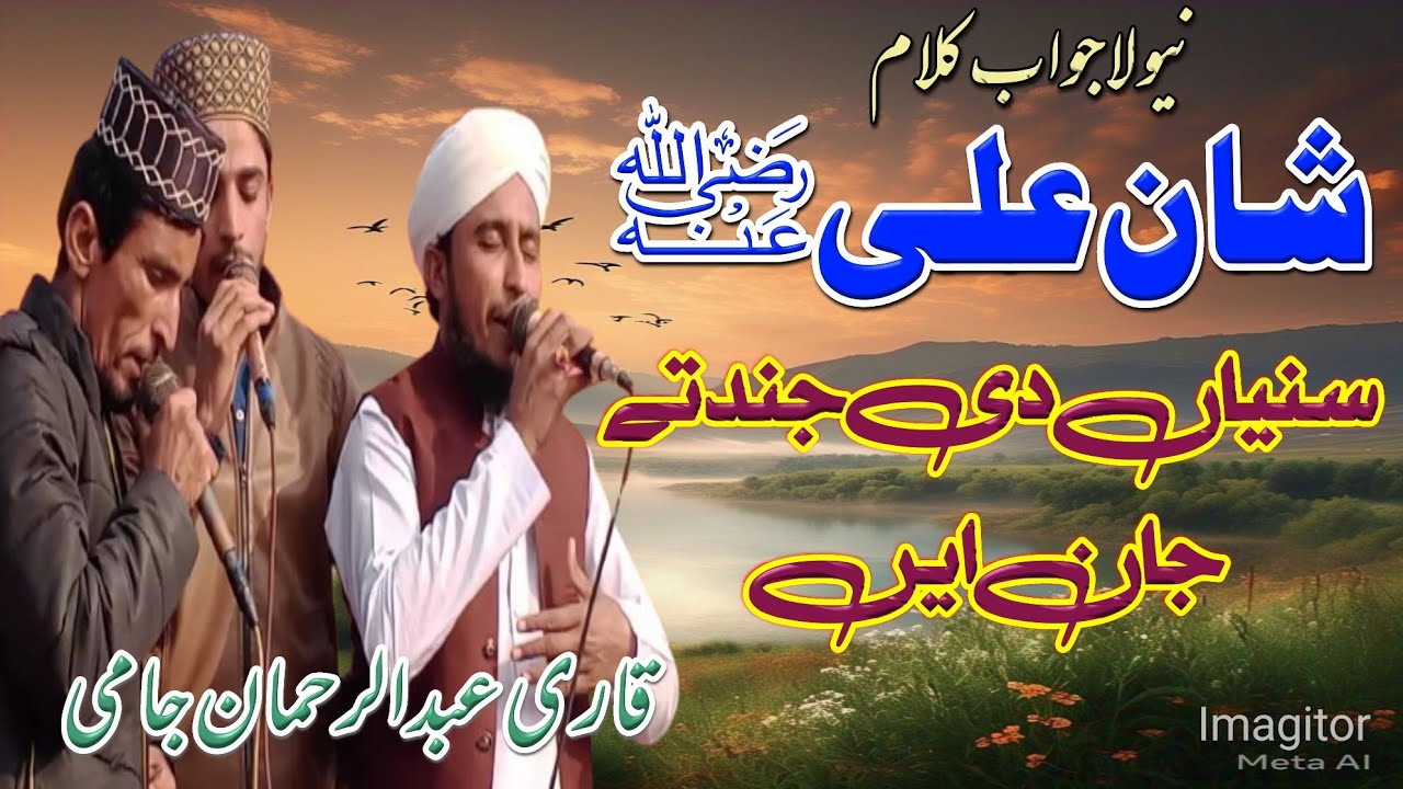 Qari abdul rahman video||sunyan di jind te jaan ali||qari abdul rehman jami||
