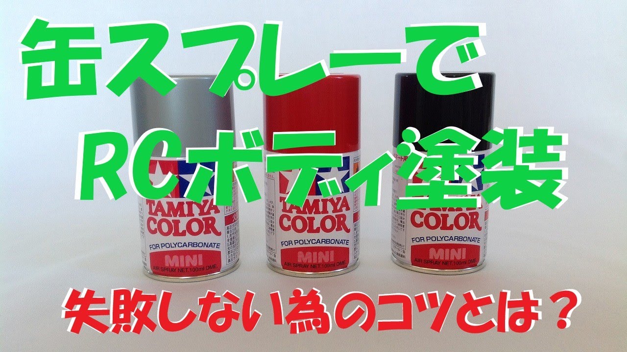 【初心者向け】ヨコモ マークⅡ JZX100 ボディ失敗しない缶スプレー塗装【ラジコンボディ塗装見える化】